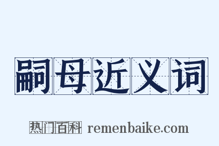 嗣母近义词是什么意思的图片